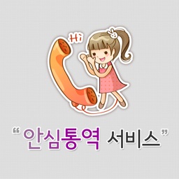 안심통역