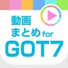 ガッセ動画まとめアプリ for GOT7(ガットセブン)