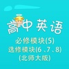 高二英语-北师大版 必修模块5 选修模块(6、7、8) Senior High English 高中英语二年级 教材配套游戏 单词大作战系列