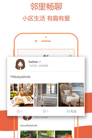 邻乐社区 screenshot 4