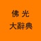 《佛光大辭典增訂版》全套十冊,是一部佛學知識寶典、探索不盡的文化寶藏。除原有辭典的內容外,將新資料、新詞彙,站在學術觀點加以詮釋,具有劃時代的意義。辭典特色:一、範圍廣泛: 內容包含典籍語彙、古則公案、偈語、寺塔、人氏、事件、宗派團體、藝術、器物等。二、內容豐富:總條目達三萬餘條,近三千幀圖表,近千萬言。三、釋義清楚:引經據典,白話解釋,簡潔明瞭。四、檢索功能多元:分中文索引和外文索引。本辭典具實用性、普遍性、學術性之特質,利益現代學佛人士,並為佛學教理研究者應用,是學佛者的新導航。