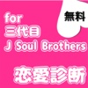 恋愛診断for三代目j soul brothers