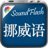 挪威语/中文SoundFlash播放列表程序。制作你自己的播放列表，通过SoundFlash系列应用学习新语言。