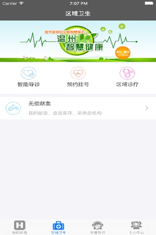 温州智慧健康 screenshot 3