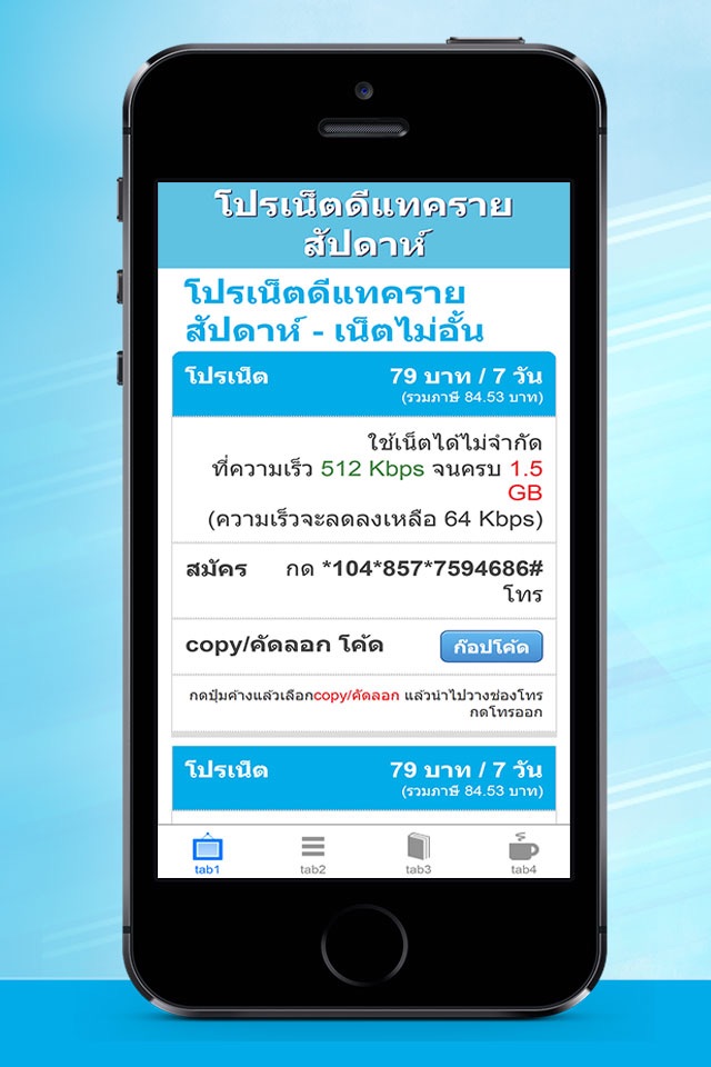 โปรเน็ต โปรเสริม for ดีแทค screenshot 3