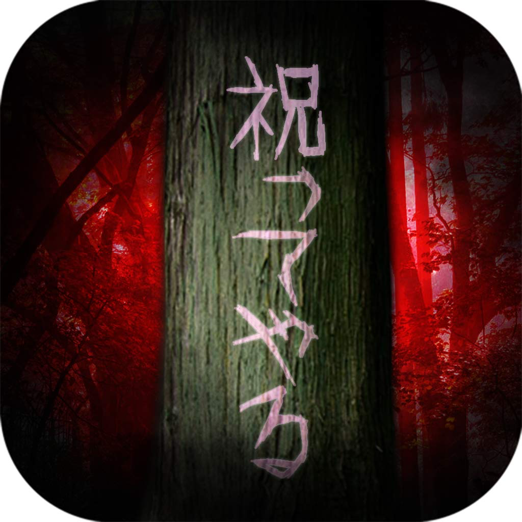 樹海で祝ってやる 恐怖の反射神経ゲーム Iphoneアプリ Applion