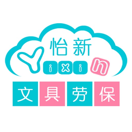 怡新文具劳保用品 icon