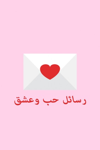 رسائل حب وعشق screenshot 3