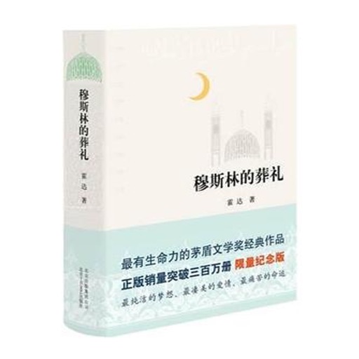 穆斯林的葬礼—家族兴衰，命运浮沉文学著作