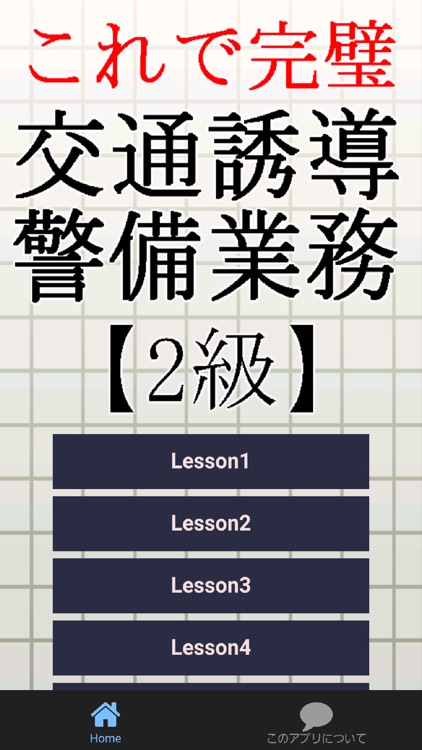 交通誘導警備業務検定2級～警備員試験対策～