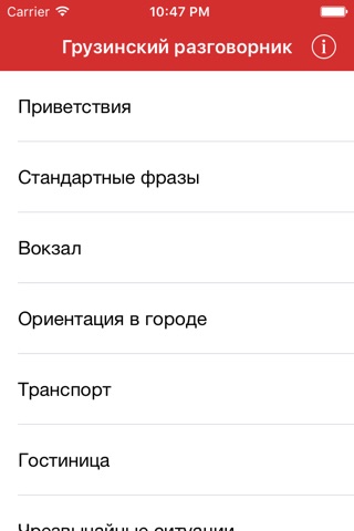 Русско-грузинский разговорник screenshot 2