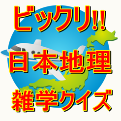 びっくり 日本地理 雑学クイズ ものしり On The App Store