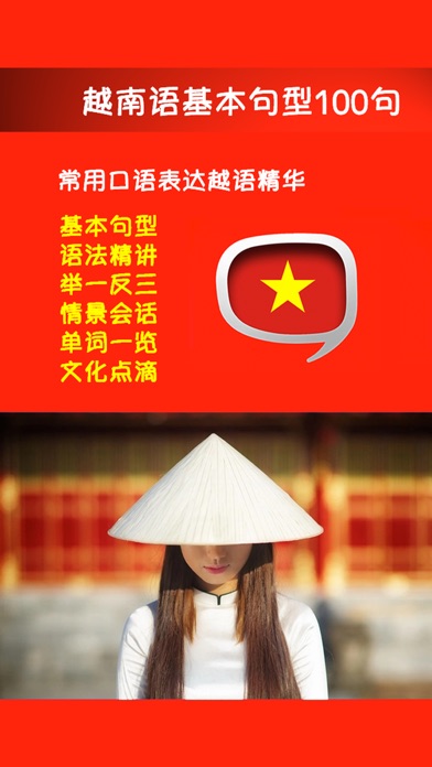 越南语基本句型100句 -常用口语表达学外... screenshot1