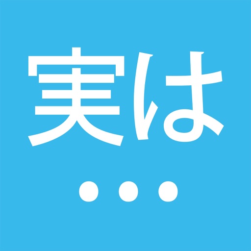 実は... 名無しでホンネを話そう 完全無料 出会い系 出会いsnsアプリ