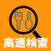 飲食店高速検索アプリ - ハングラ 近くの飲食店がすぐに見つかる！ - iPhoneアプリ