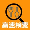 飲食店高速検索アプリ - ハングラ 近くの飲食店がすぐに見つかる!