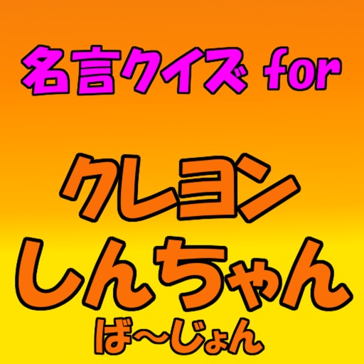 名言クイズ For クレヨンしんちゃん ば じょん Apps 148apps