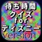 【ディズニーの長い待ち時間、楽しく過ごしませんか？】