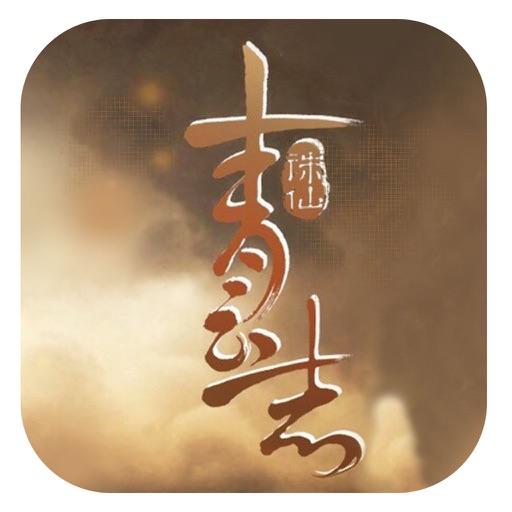 青云志（诛仙）-电视剧原著有声小说全集特别篇 iOS App