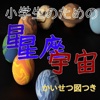 小学生のための星座・星・宇宙解説図つき