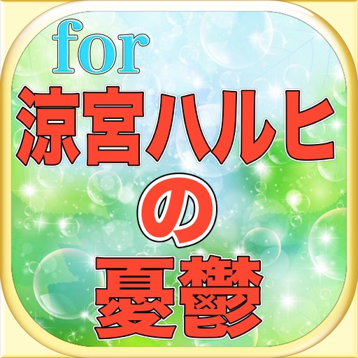 スペシャルマニアッククイズゲームfor涼宮ハルヒの憂鬱 icon