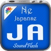 "SoundFlash" Japanse / Nederlands afspeellijsten maker. Maak je eigen playlists en leren nieuwe taal met de "SoundFlash "Series!