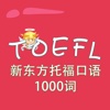 托福词汇-新东方托福口语1000词 TOEFL 教材配套游戏 单词大作战系列