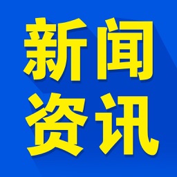 新闻资讯:头条新闻热点资讯掌上阅读软件