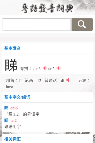 粤语发音词典 screenshot 2