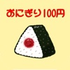 おにぎり100円