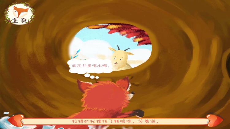 经典伊索寓言：掉进井里的狐狸和公山羊