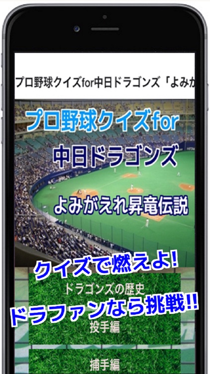 プロ野球クイズfor中日ドラゴンズ「よみがえれ昇竜伝説」