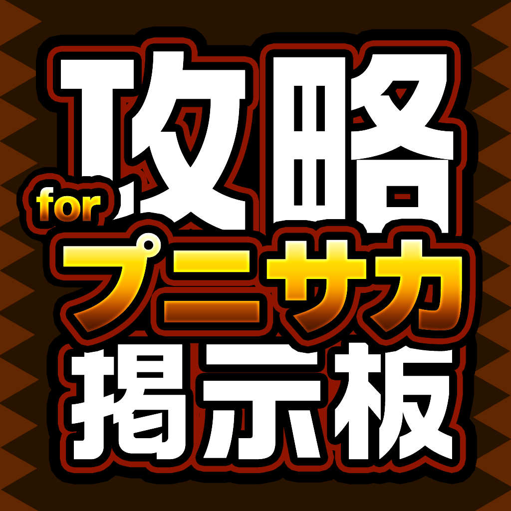 ロシア 攻略掲示板アプリ For 激突 Jリーグ プニコンサッカー プニサカ ダウンロード 売上ランキング推移 Iphoneアプリ Applion