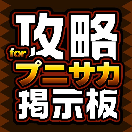 攻略掲示板アプリ For 激突 Jリーグ プニコンサッカー プニサカ Apps 148apps