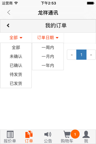 龙祥通讯 - 移动配件采购平台 screenshot 2
