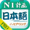 Japanese Plan PRO - N1 Listening