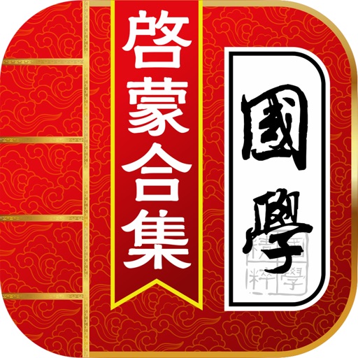 国学经典6合1-名师朗诵 图文并茂(三字经 弟子规 唐诗三百首 千字文 ) icon