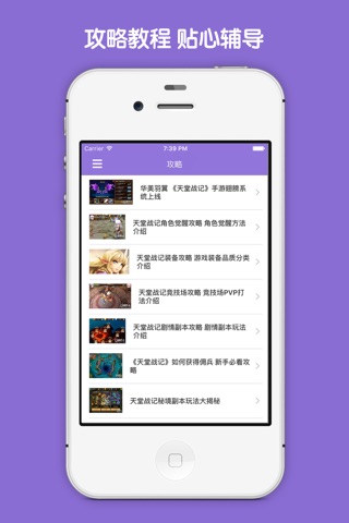 攻略大全 For 天堂战记 screenshot 3