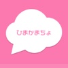 ひまかまちょ - 暇人とすぐ話せる!! 無料人気チャットトークアプリ