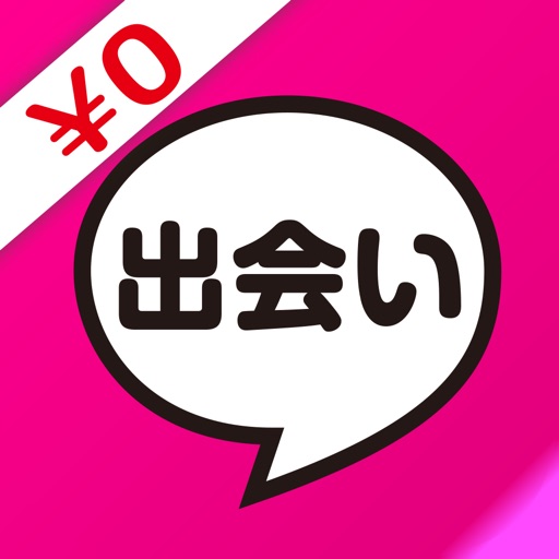 ￥０で即会いチャットができる出会い系掲示板SNS