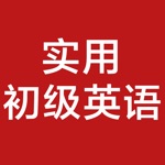 实用初级英语 -简单实用英语口语，零基础英语学习