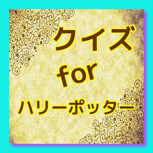 クイズ　for　ハリーポッター icon