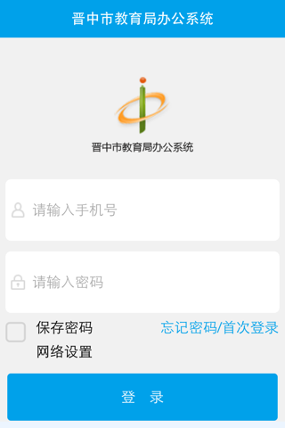 晋中市教育局办公系统 screenshot 2