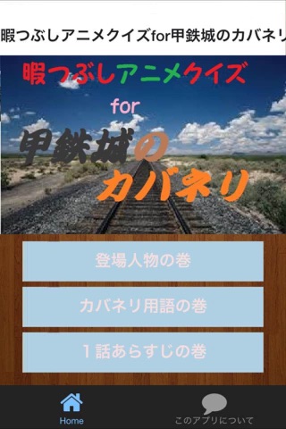 暇つぶしアニメクイズfor甲鉄城のカバネリ screenshot 4