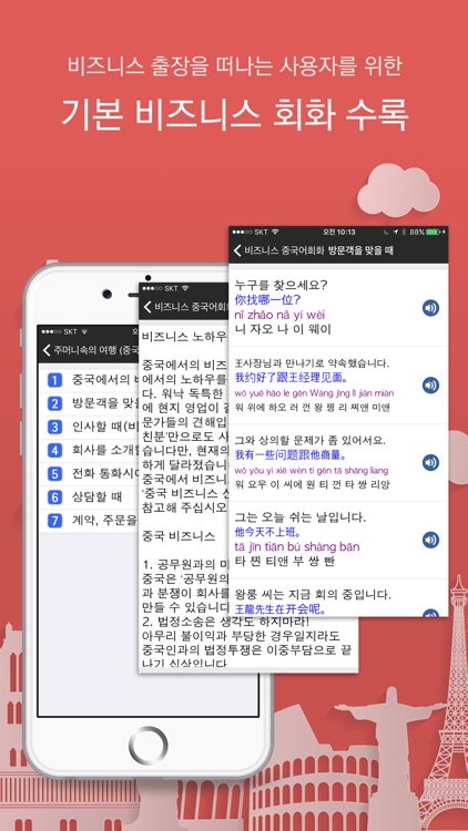 주머니속의 여행 중국어 - Travel Conversation Chinese screenshot-3