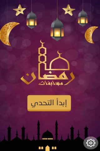 مسابقات رمضان screenshot 4