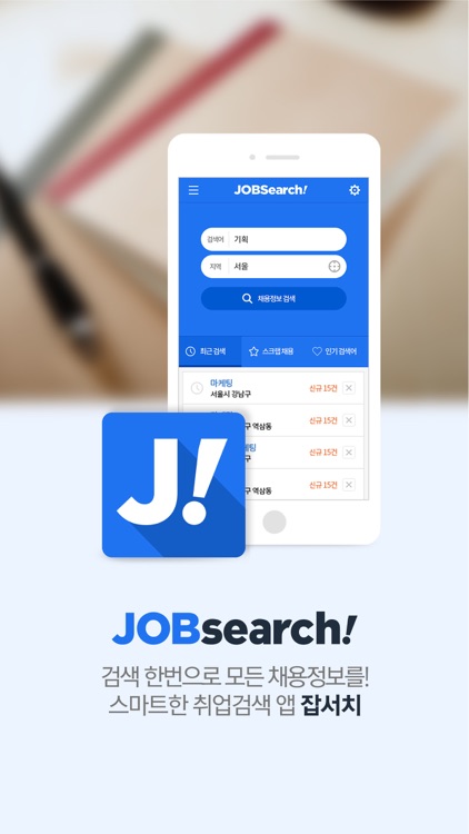 취업검색 잡서치 - 세상의 모든 채용정보