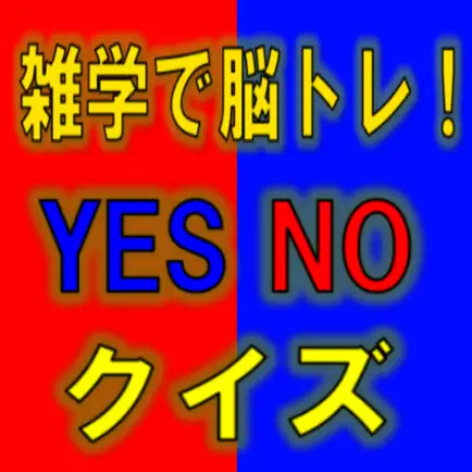 雑学で脳トレ！YES NOクイズ Cheats