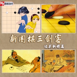 新围棋三剑客——过关斩将篇  多媒体交互软件for iPhone