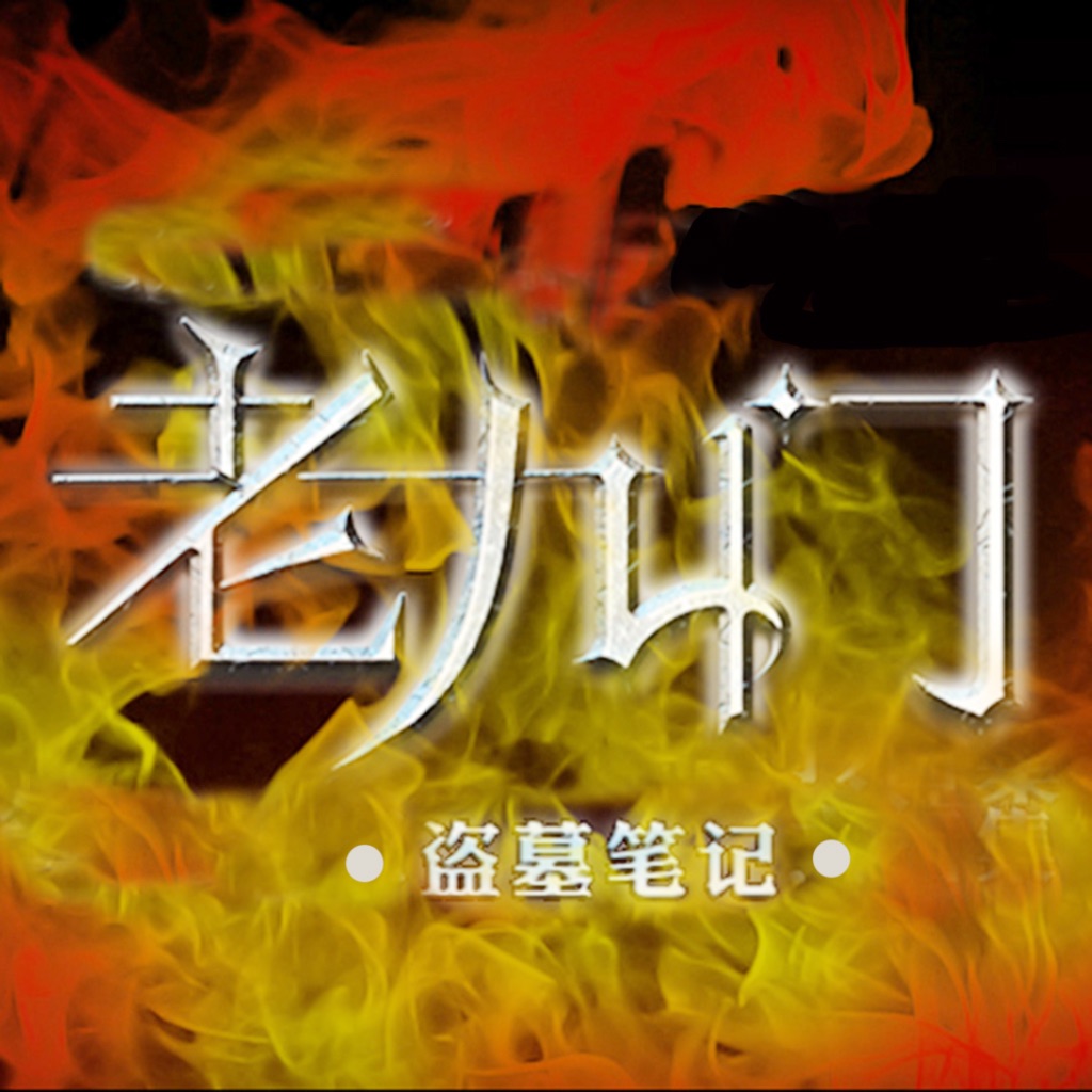 老九门-盗墓笔记前传,南派三叔经典玄幻仙侠有声小说阅读器